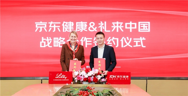 京東健康與禮來中國達成戰(zhàn)略合作 探索數字化慢病管理解決方案